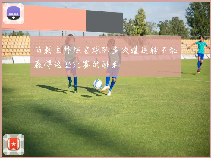 马刺主帅坦言球队多次遭逆转不配赢得这些比赛的胜利