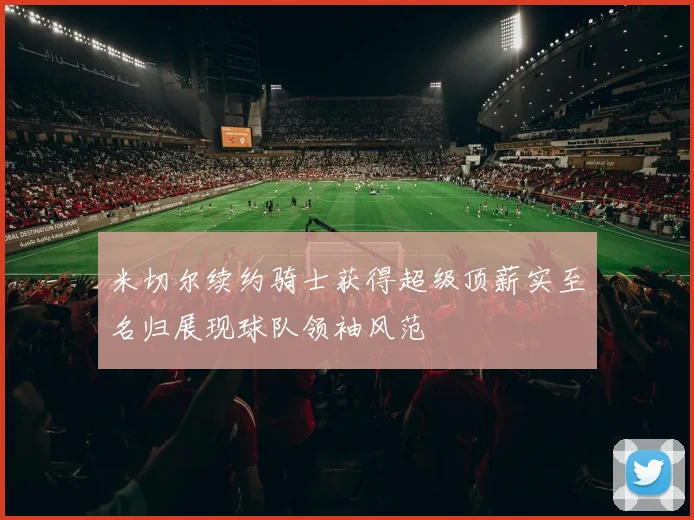 米切尔续约骑士获得超级顶薪实至名归展现球队领袖风范