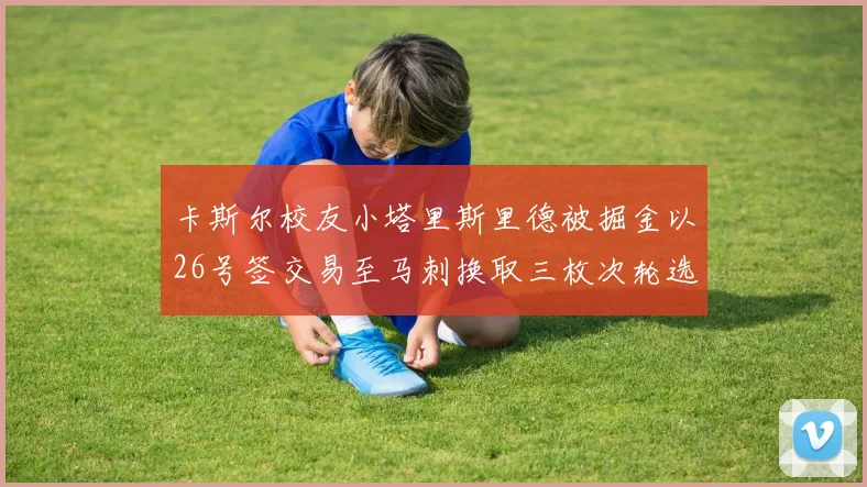 卡斯尔校友小塔里斯里德被掘金以26号签交易至马刺换取三枚次轮选秀权