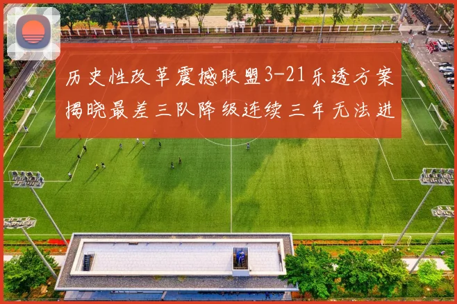历史性改革震撼联盟3-21乐透方案揭晓最差三队降级连续三年无法进前五
