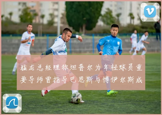 猛龙总经理称坦普尔为年轻球员重要导师曾指导巴恩斯与博伊尔斯成长